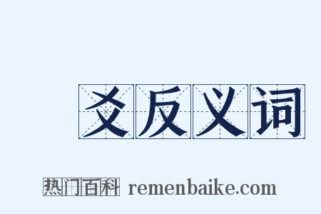 應爻反义词是什么意思的图片